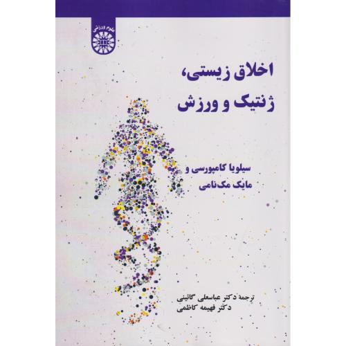 اخلاق زیستی ژنتیک و ورزش 2627