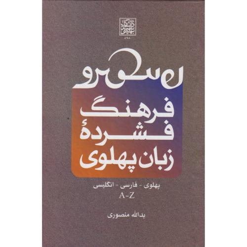 فرهنگ فشرده زبان پهلوی ، د.بهشتی