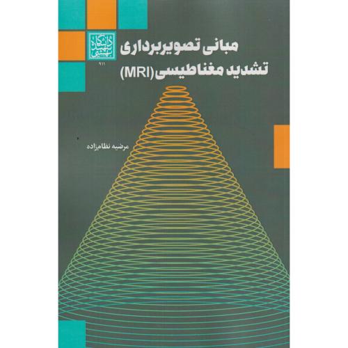 مبانی تصویربرداری تشدید مغناطیسی ، د.بهشتی