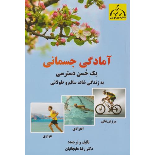 آمادگی جسمانی ، یک حسن دسترسی  ، علیجانیان