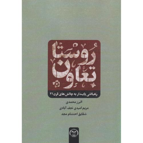 روستا تعاون ، محمدی ، جهادتهران