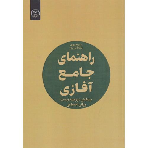 راهنمای جامع آفازی ، فیروزی ، جهادتهران