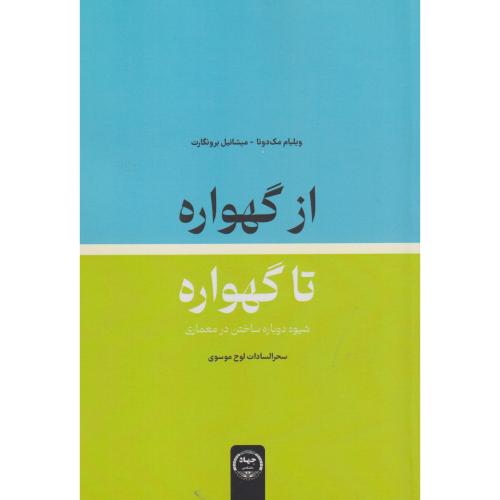 از گهواره تا گور ، موسوی ، جهادتهران