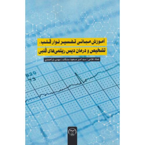 آموزش مبانی تفسیر نوار قلب ، تشخیص و درمان دیس ریتمی های قلبی ، غلامی ، جهادتهران