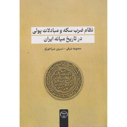 نظام ضرب سکه و مبادلات پولی در تاریخ میانه ایران ، شرفی ، جهادتهران