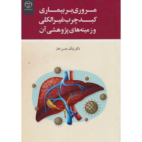 مروری بر بیماری کبد چرب غیرالکلی و زمینه های پژوهشی آن ، حسن خان ، جهادتهران