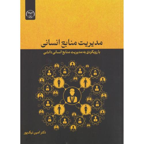 مدیریت منابع انسانی ، نیک پور ، جهادتهران
