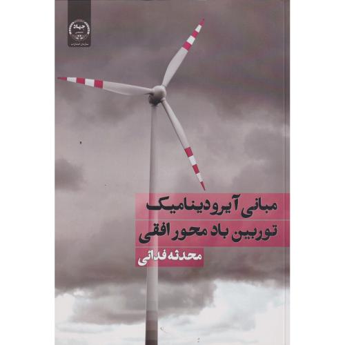 مبانی آیرودینامیک توربین باد محور افقی  ،فدائی ، جهادتهران