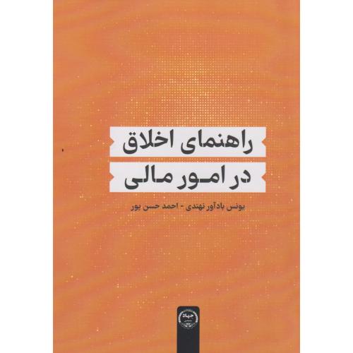 راهنمای اخلاق در امور مالی ، حسن پور ، جهادتهران