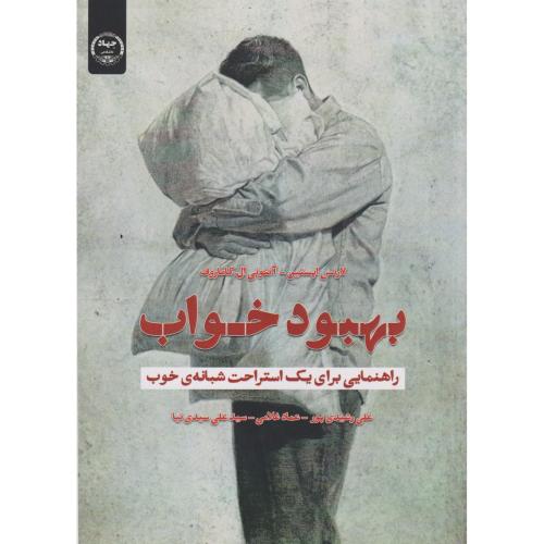 بهبود خواب ، رشیدی پور ، جهادتهران