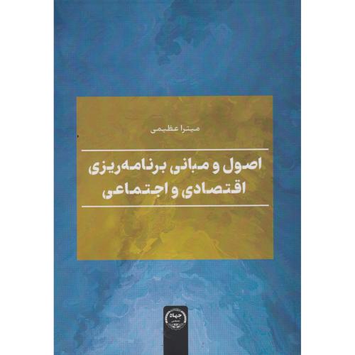 اصول و مبانی برنامه ریزی اقتصادی و اجتماعی ، عظیمی ، جهادتهران