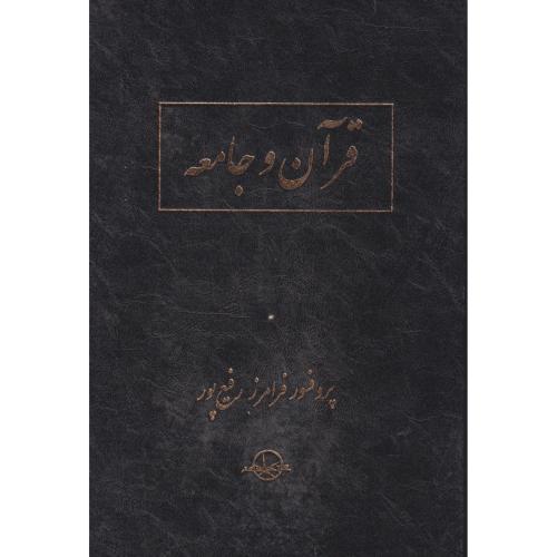 قرآن و جامعه ، رفیع پور ، سهامی انتشار