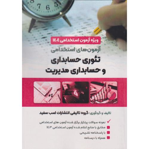 آزمون های استخدامی تئوی حسابداری و حسابداری مدیریت ، اسب سفید