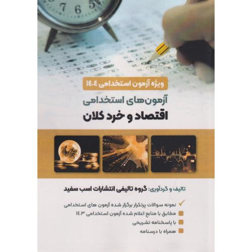 آزمون های استخدامی اقتصاد خرد و کلان ، اسب سفید