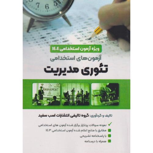 آزمون های استخدامی تئوری مدیریت ، اسب سفید