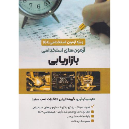 آزمون های استخدامی بازاریابی ، اسب سفید