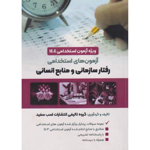 آزمون های استخدامی رفتار سازمانی و منابع انسانی ، اسب سفید