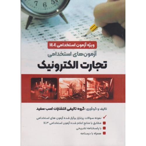آزمون های استخدامی تجارت الکترونیک ، اسب سفید