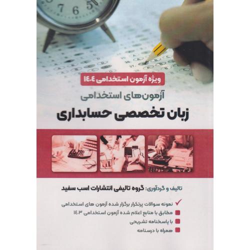 آزمون های استخدامی زبان تخصصی حسابداری ، اسب سفید