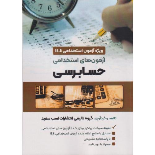 آزمون های استخدامی حسابرسی ، اسب سفید