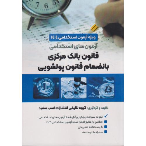 آزمون های استخدامی قانون بانک مرکزی بانضمام قانون پولشویی ، اسب سفید
