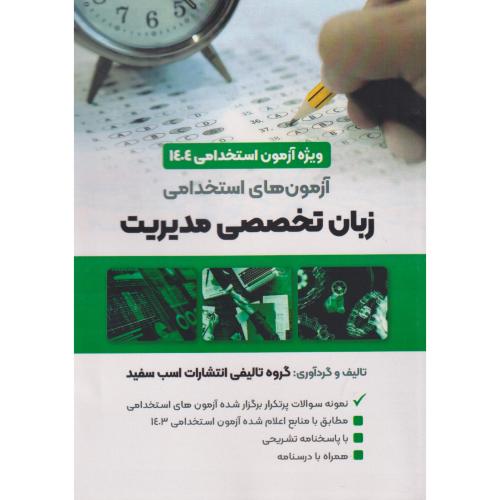 آزمون های استخدامی زبان تخصصی مدیریت ، اسب سفید