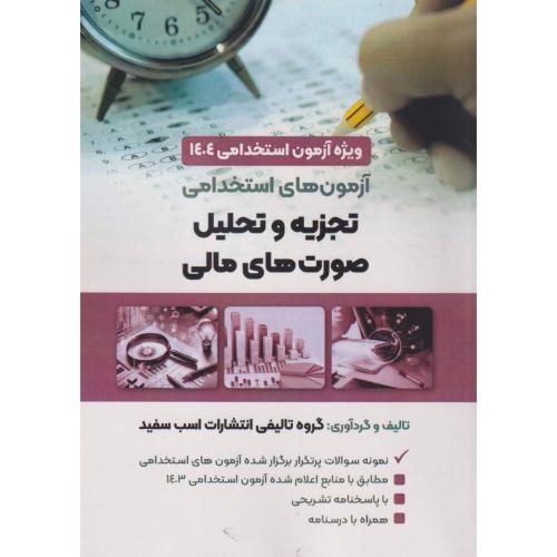 آزمون های استخدامی تجزیه و تحلیل صورت های مالی ، اسب سفید