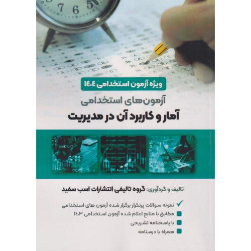 آزمون های استخدامی آمار و کاربرد آن در مدیریت ، اسب سفید