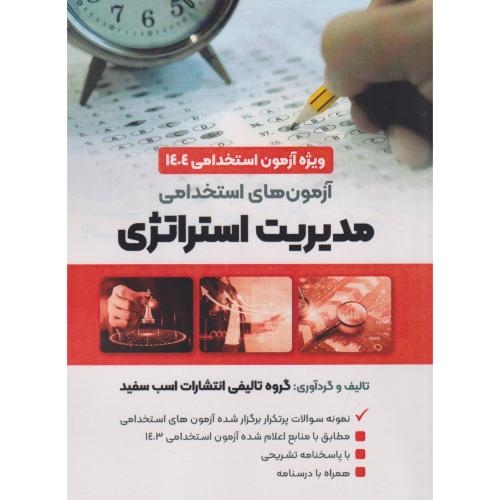 آزمون های استخدامی مدیریت استراتژی ، اسب سفید