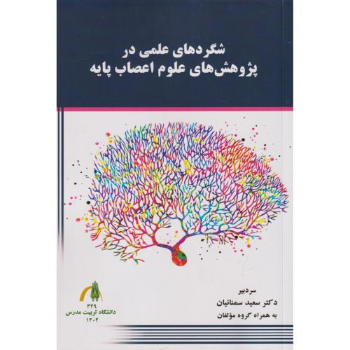 شگردهای علمی در پژوهش های علوم اعصاب پایه ، سمنانیان ، د.مدرس