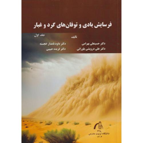 فرسایش بادی و توفان های گرد و غبار ، بهرامی ، د.مدرس