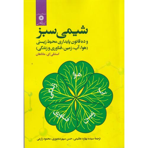 شیمی سبز ، ماناهان ، عظیمی ، مرکزنشردانشگاهی