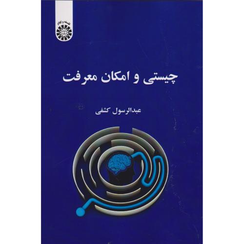 چیستی و امکان معرفت ، کشفی ، 2394