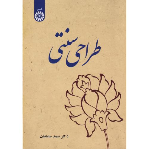 طراحی سنتی ، سامانیان ، 2621