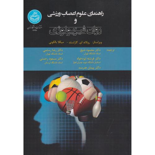 راهنمای علوم و اعصاب ورزشی و روان فیزیولوژی ، شیخ ، د.تهران