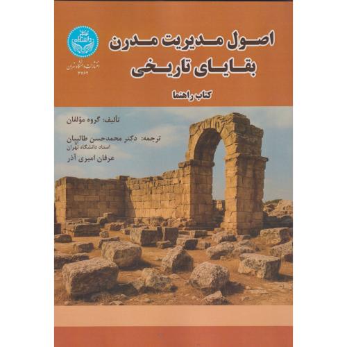 اصول مدیریت مدرن بقایای تاریخی ، طالبیان ، د.تهران