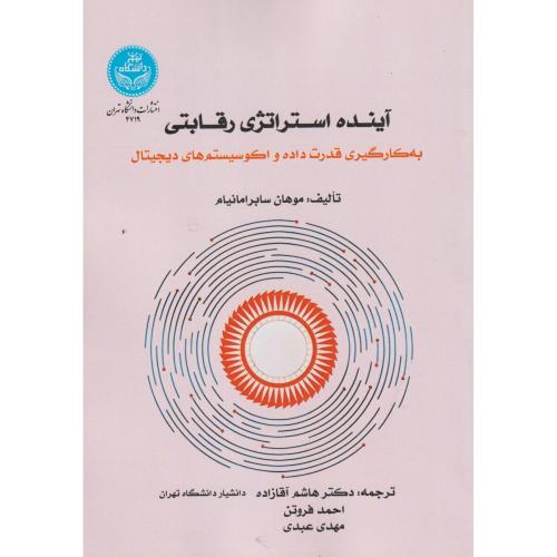 آینده استراتژی رقابتی ، آقازاده ، د.تهران