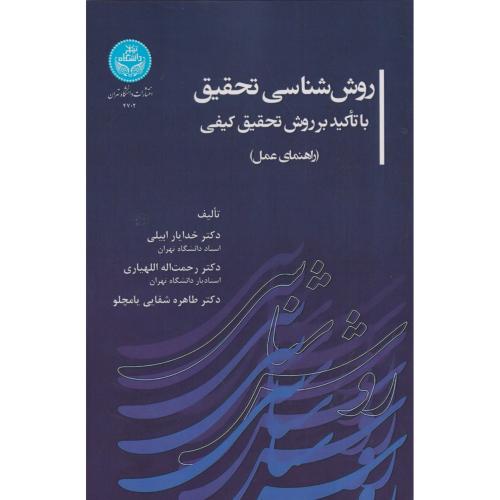 روش شناسی تحقیق با تاکید بر روش تحقیق کیفی(راهنمای عمل) ، ابیلی ، د.تهران