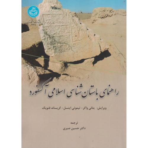 راهنمای باستان شناسی اسلامی آکسفورد ، واکر ، صبری ، د.تهران