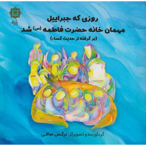 روزی که جبراییل مهمان خانه حضرت فاطمه (س) شد ، صافی ، پازینه