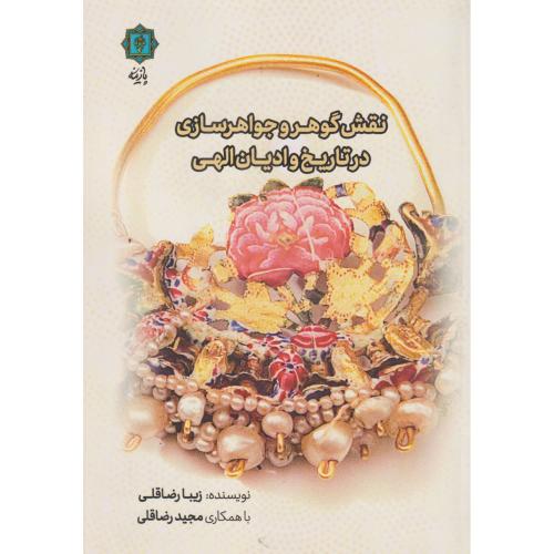 نقش گوهر و جواهرسازی در تاریخ و ادیان الهی ، رضاقلی ، پازینه