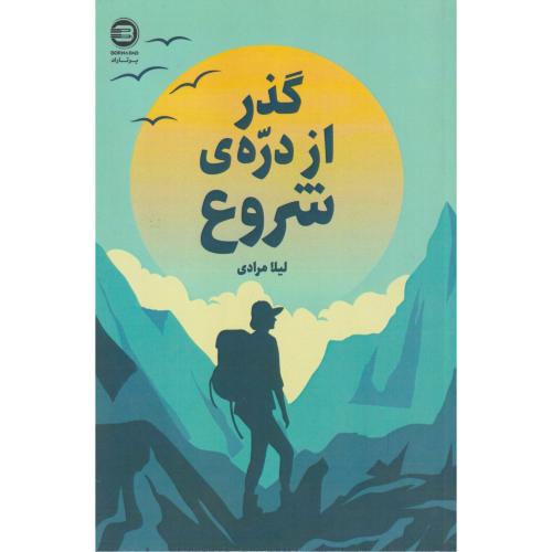 گذر از دره ی شروع ، مرادی
