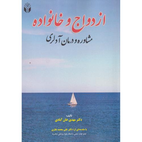 ازدواج و خانواده مشاوره و درمان آدلری ، خان آبادی ، آوای نور