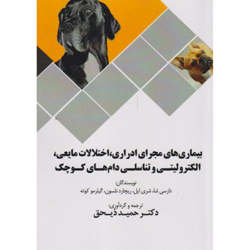 بیماری های مجرای ادراری ، اختلالات مایعی ، الکترولیتی و تناسلی دام های کوچک ، ذیحق ، پریور
