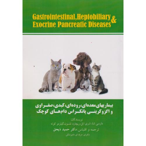 بیماریهای معده ای ، روده ای ، کبدی ، صفراوی و اگزوکرینی پانکراس دام های کوچک ، ذیحق ، پریور