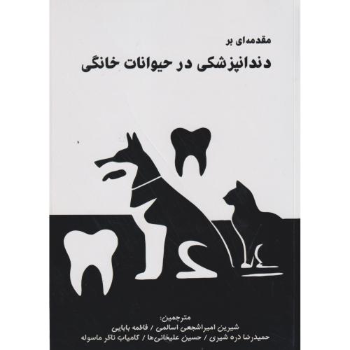 مقدمه ای بر دندانپزشکی در حیوانات خانگی ، اسالمی ، پریور