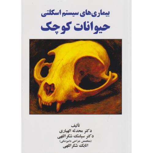 بیماری های سیستم اسکلتی حیوانات کوچک ، الهیاری ، پریور