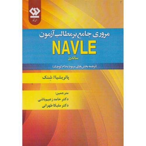 مروری جامع بر مطالب آزمون NAVLE ، زعیم باشی ، دی نگار