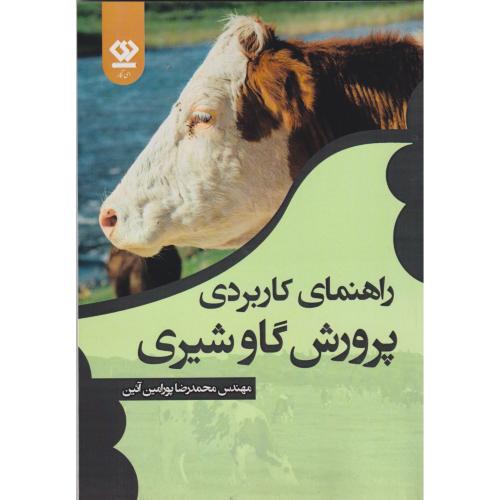 راهنمای کاربردی پرورش گاو شیری ، پورامین آئین ، دی نگار