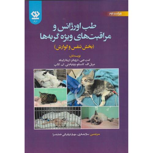 طب اورژانس و مراقبت های ویژه گربه ها(بخش تنفس و گوارش) ، بصائری ، دی نگار